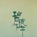 碧波仙子