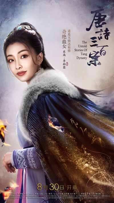 唐诗三百案的海报-角色海报 中国大陆