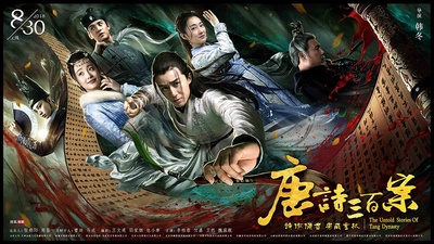 唐诗三百案的海报-预告海报 中国大陆