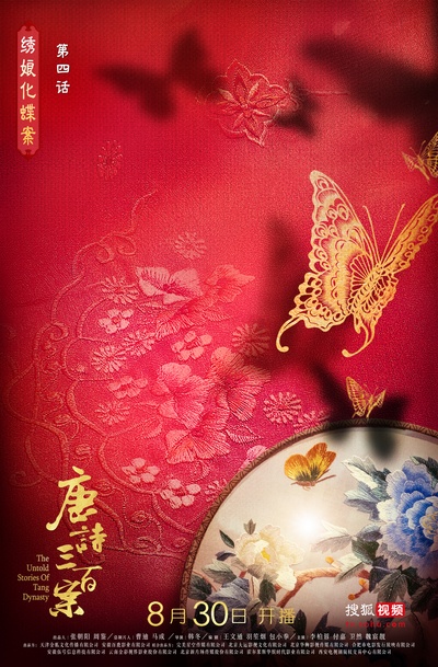 唐诗三百案的海报-预告海报 中国大陆