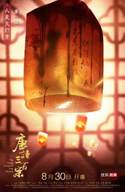 唐诗三百案的海报-预告海报 中国大陆
