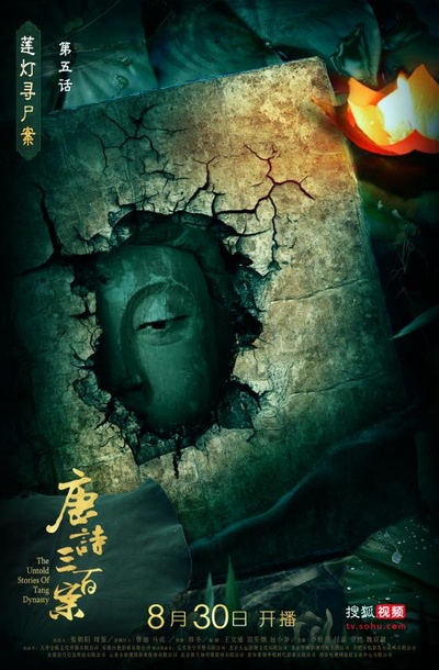 唐诗三百案的海报-预告海报 中国大陆