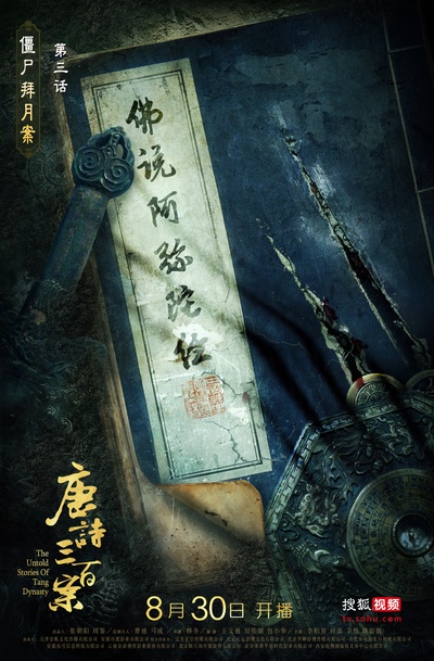 唐诗三百案的海报-预告海报 中国大陆