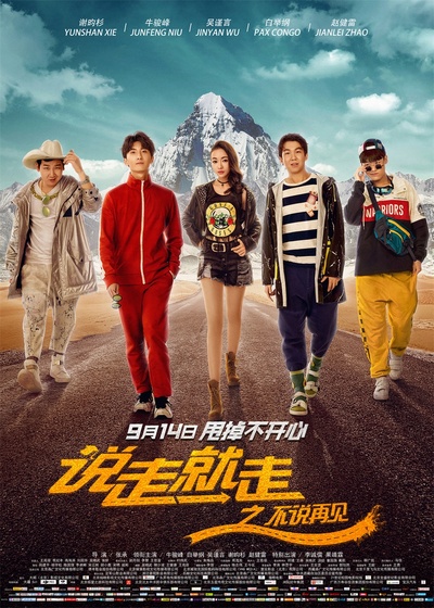说走就走之不说再见的海报-正式海报 中国大陆