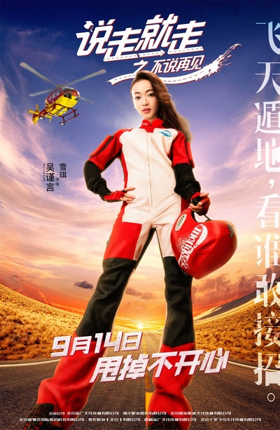 说走就走之不说再见的海报-角色海报 中国大陆