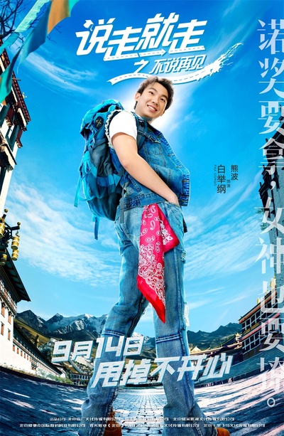 说走就走之不说再见的海报-角色海报 中国大陆