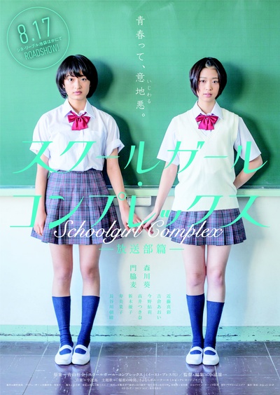 女学生情结 放送部篇的海报-正式海报