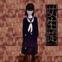 女学生