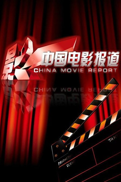 中国电影报道的海报-正式海报
