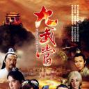 大武当