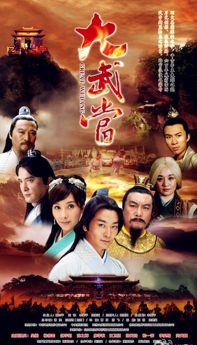 大武当的海报-正式海报