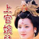 上官婉儿
