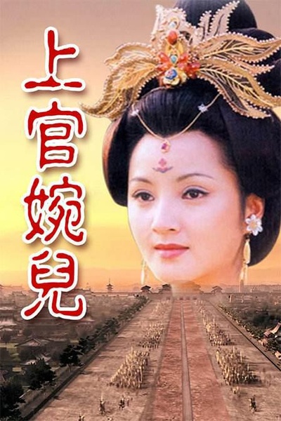 上官婉儿的海报-正式海报