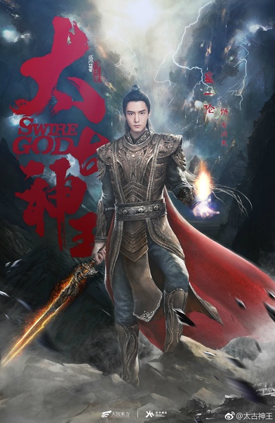 太古神王的海报-角色海报 中国大陆