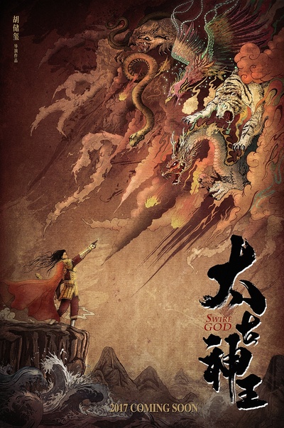 太古神王的海报-预告海报 中国大陆