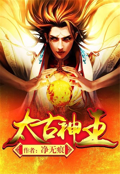 太古神王的海报-其他海报 中国大陆