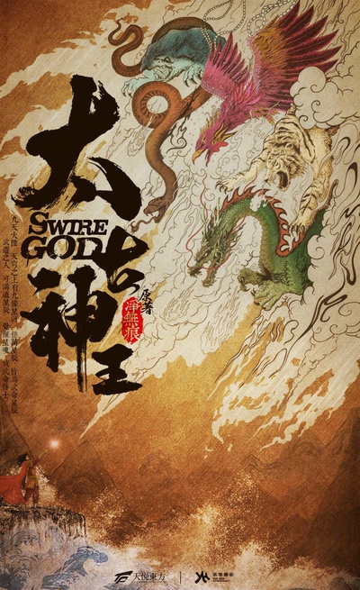 太古神王的海报-预告海报 中国大陆
