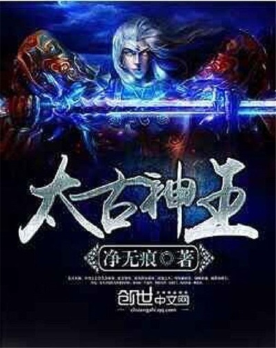 太古神王的海报-预告海报 中国大陆