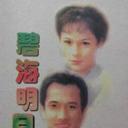 碧海明月心
