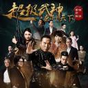 超级武神之龙行天下