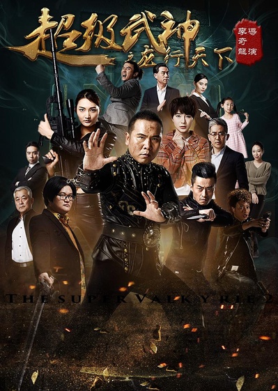 超级武神之龙行天下的海报-正式海报