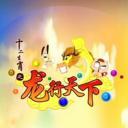 十二生肖之龙行天下