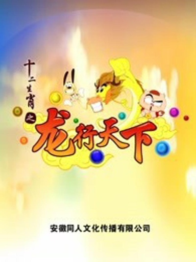 十二生肖之龙行天下的海报-正式海报