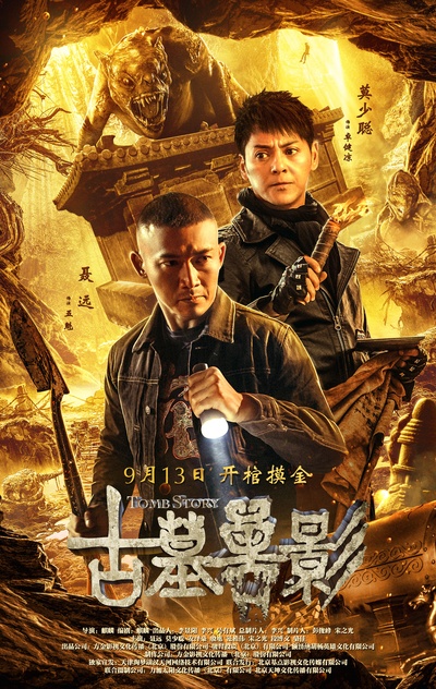 古墓兽影的海报-正式海报 中国大陆