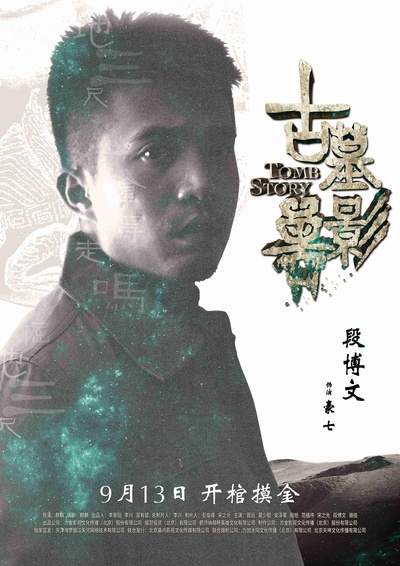 古墓兽影的海报-角色海报 中国大陆