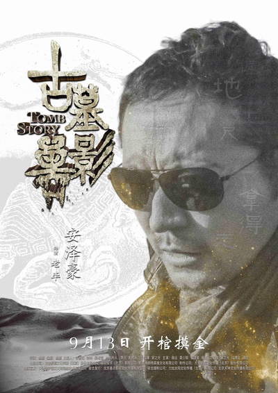 古墓兽影的海报-角色海报 中国大陆