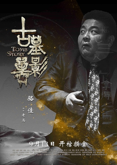 古墓兽影的海报-角色海报 中国大陆