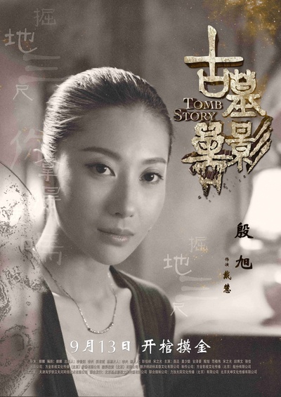 古墓兽影的海报-角色海报 中国大陆