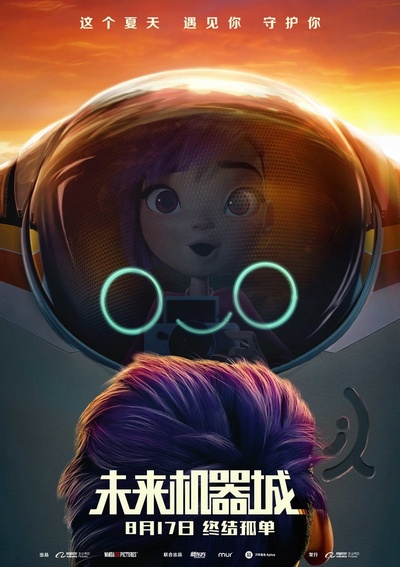 未来机器城的海报-正式海报 中国大陆