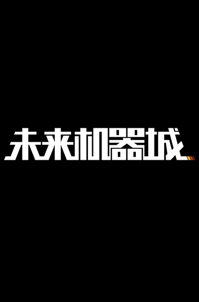 未来机器城的海报-其他海报 中国大陆