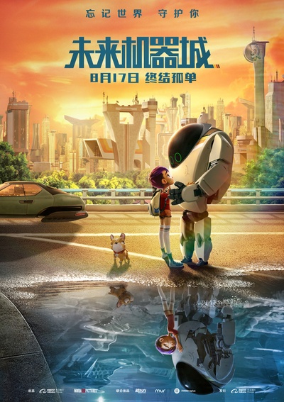 未来机器城的海报-预告海报 中国大陆