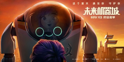 未来机器城的海报-预告海报 中国大陆