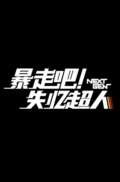 未来机器城的海报-其他海报 中国大陆