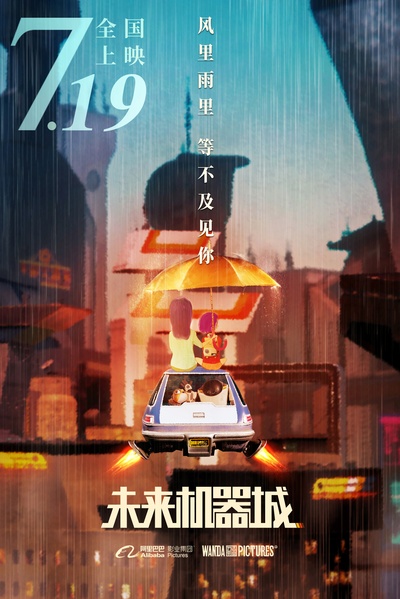 未来机器城的海报-正式海报 中国大陆
