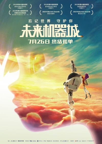 未来机器城的海报-正式海报 中国大陆