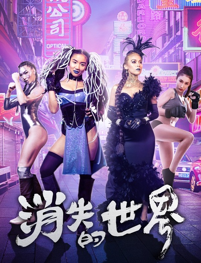 消失的世界的海报-正式海报 中国大陆