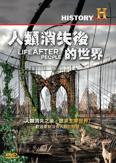 人类消失后的世界的海报-正式海报 中国大陆