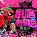 说唱有新番