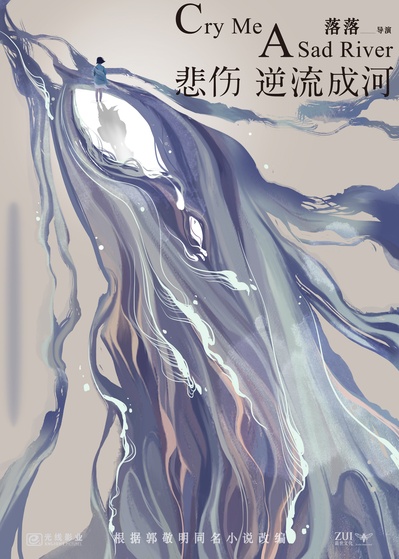 悲伤逆流成河的海报-预告海报 中国大陆
