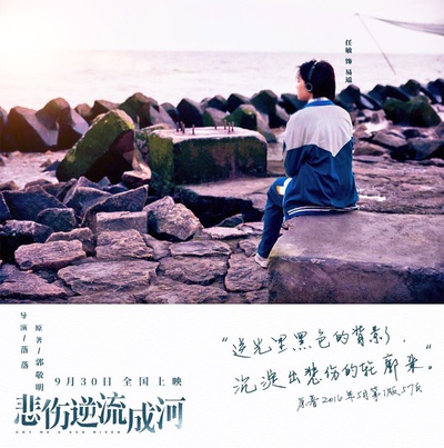 悲伤逆流成河的海报-角色海报 中国大陆