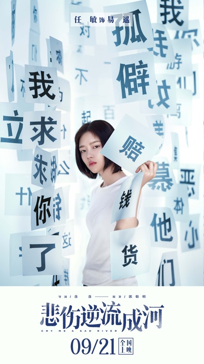 悲伤逆流成河的海报-角色海报 中国大陆