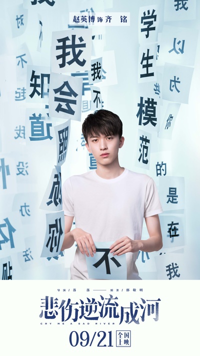 悲伤逆流成河的海报-角色海报 中国大陆