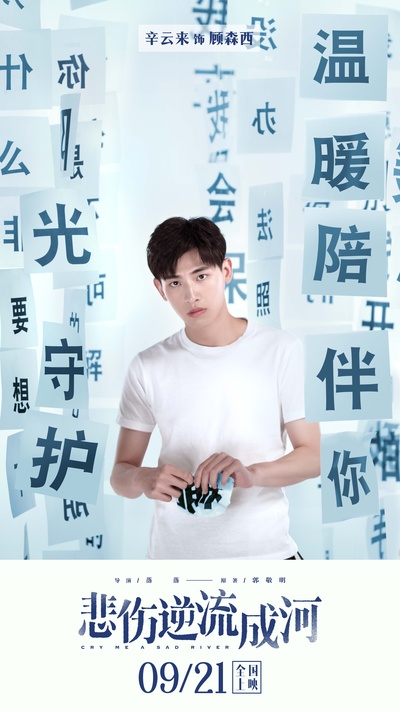 悲伤逆流成河的海报-角色海报 中国大陆