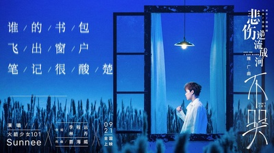 悲伤逆流成河的海报-其他海报 中国大陆