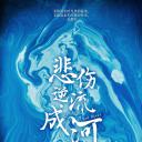 悲伤逆流成河