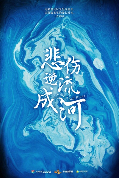 悲伤逆流成河的海报-预告海报 中国大陆